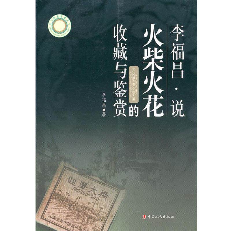 【正版书籍】 李福昌说火柴与火花的收藏与鉴赏 李福昌　著 工人出版社