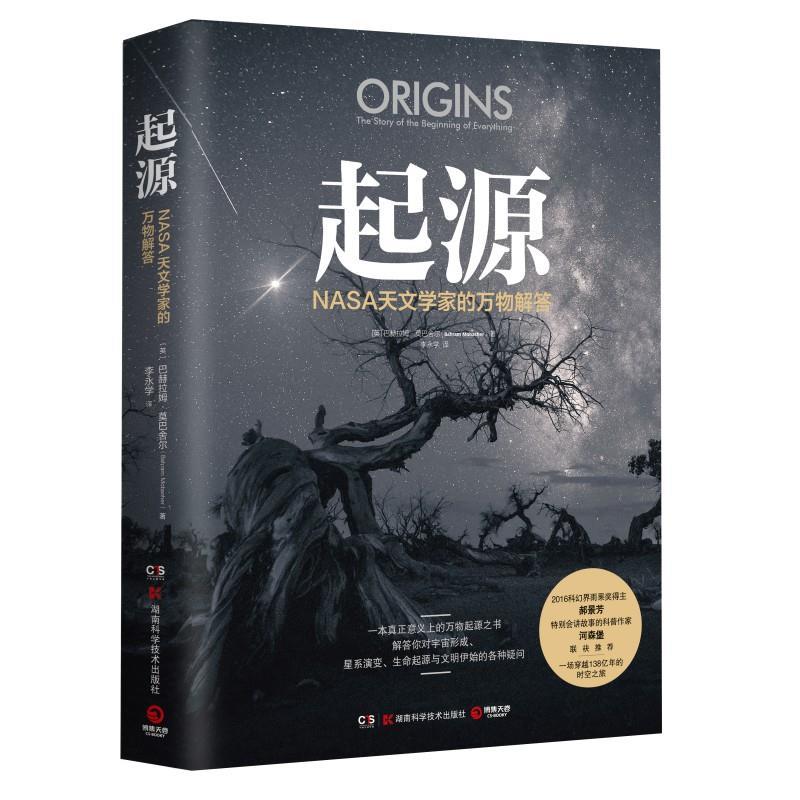 【正版书籍】 起源:NASA天文学家的解答 巴赫拉姆•莫巴舍尔 湖南科学技术出版社