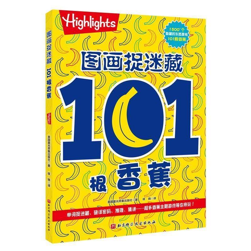 【正版书籍】 101根香蕉 图画捉迷藏 美国童光萃集出版社著,郑京华编,筱晓 译 北京科学技术出版社