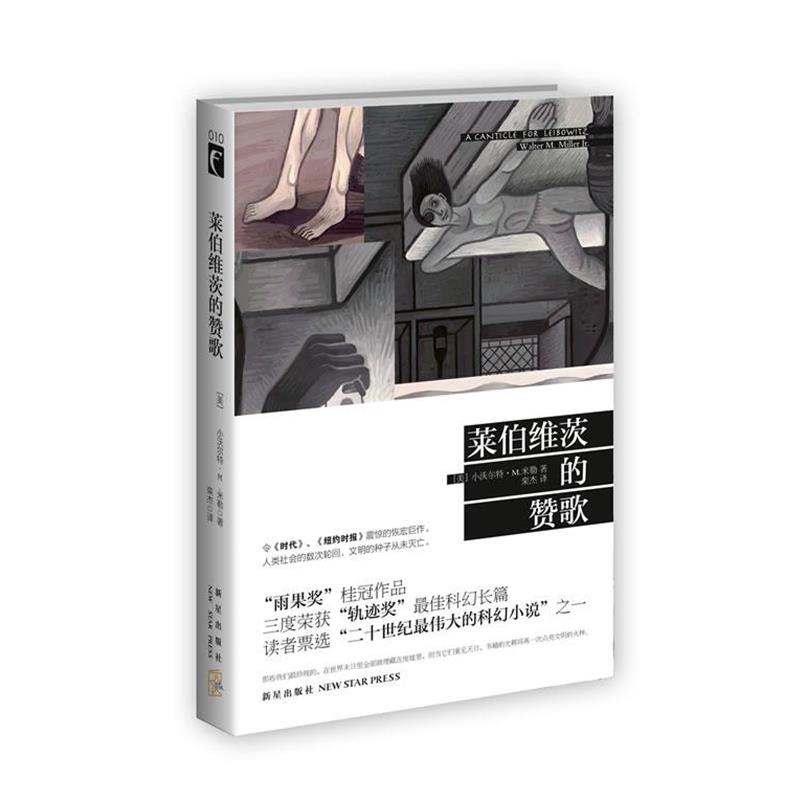 【正版书籍】 莱伯维茨的赞歌 小沃尔特·M·米勒 著 新星出版社