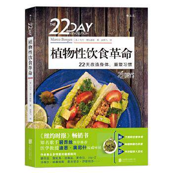 【正版书籍】 植物性饮食革命:22天改造身体、重塑习惯 (美)马可·博尔赫斯 译者 赵燕飞 北京联合出版有限公司
