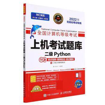 【正版书籍】 二级Python 全国计算机等级考试上机考试题库 策未来 人民邮电出版社