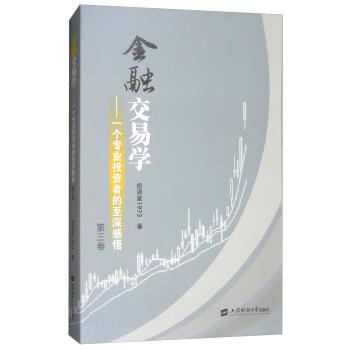 【正版书籍】 金融交易学：一个专业投资者的至深感悟 投资家1973 著 上海财经大学出版社