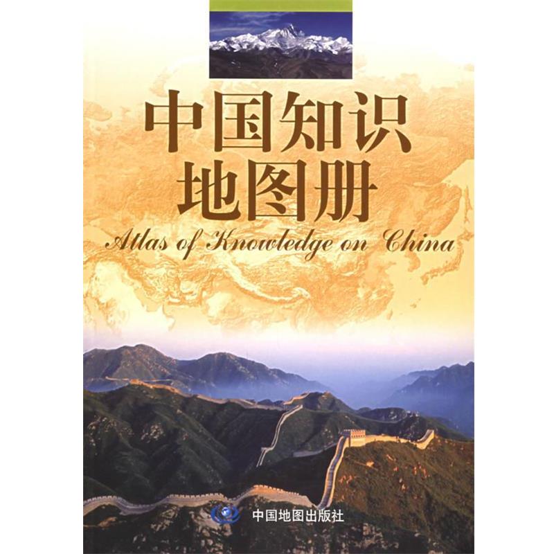 【正版书籍】 中国知识地图册 唐建军 主编 中国地图出版社