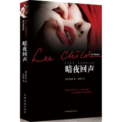 【正版书籍】 暗夜回声 [英]李查德　著,陈明哲　译 中国华侨出版社
