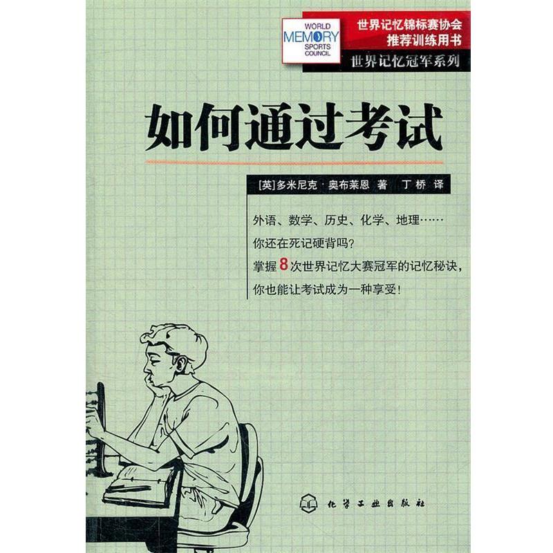 【正版书籍】 世界记忆系列--如何通过考试 (英)奥布莱恩 著,丁桥 译 化学工业出版社