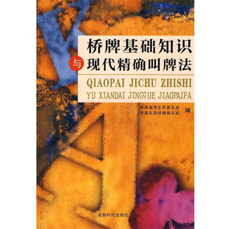 【正版书籍】 桥牌基础知识与现代叫牌法 河南省学生体育总会 等编 成都时代出版社