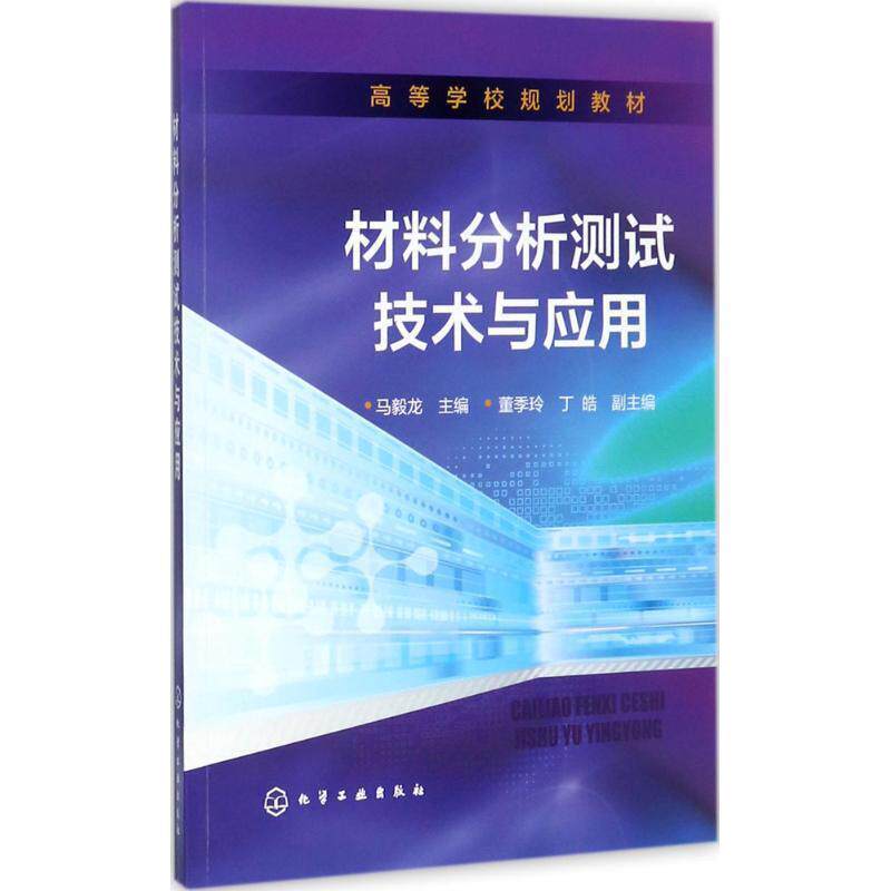 【正版书籍】 材料分析测试技术与应用 马毅龙 主编 董季玲,丁皓 副主编 化学工业出版社