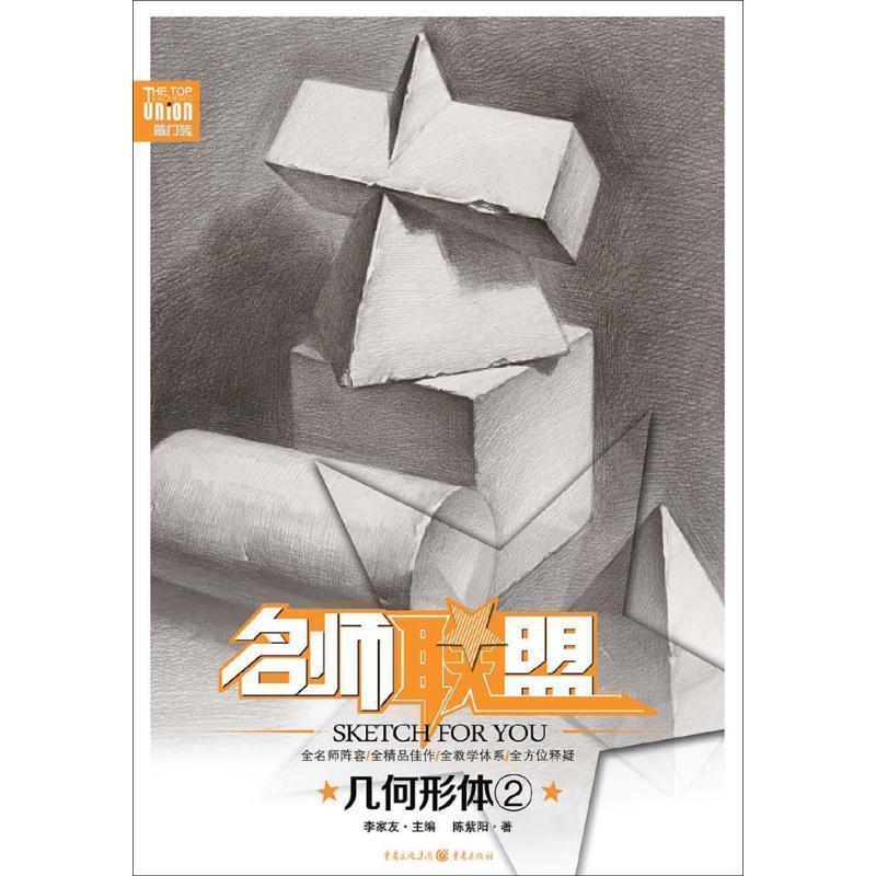 【正版书籍】 名师联盟-几何形体2-敲门砖 陈紫阳 著 重庆出版社