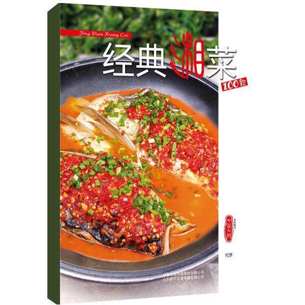 【正版书籍】 经典湘菜100款 代季 山东出版传媒股份有限公司