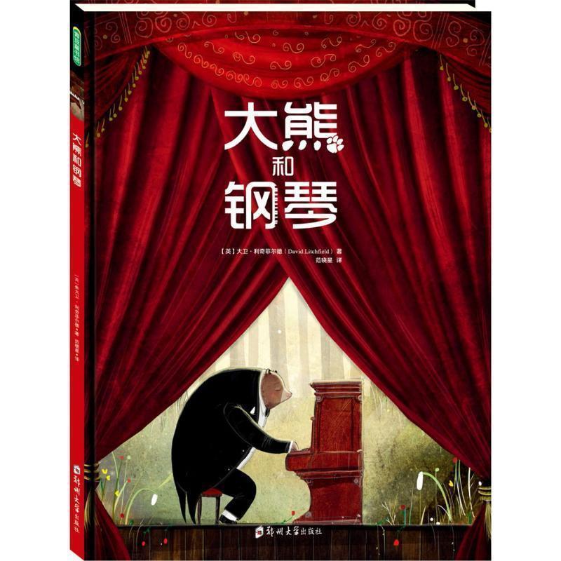 【正版书籍】 大熊和钢琴 [英]大卫·利奇菲尔德(David Litchfield) 著 范晓星 译 郑州大学出版社