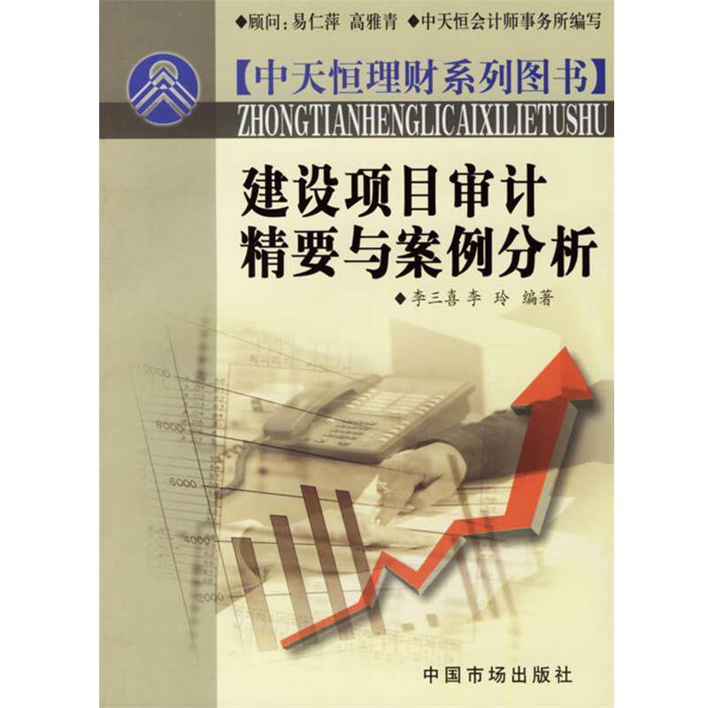 【正版书籍】 建设项目审计精要与案例分析 李三喜,李玲 编著 中国市场出版社