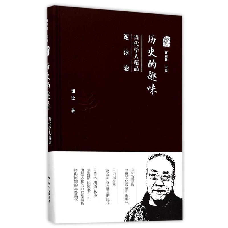【正版书籍】 历史的趣味:当代学人精品 谢泳 广东人民出版社