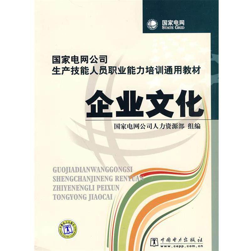 【正版书籍】 国家电网公司生产技能人员职业能力培训通用教材 企业文化 国家电网公司人力资源部 组编 中国电力出版社
