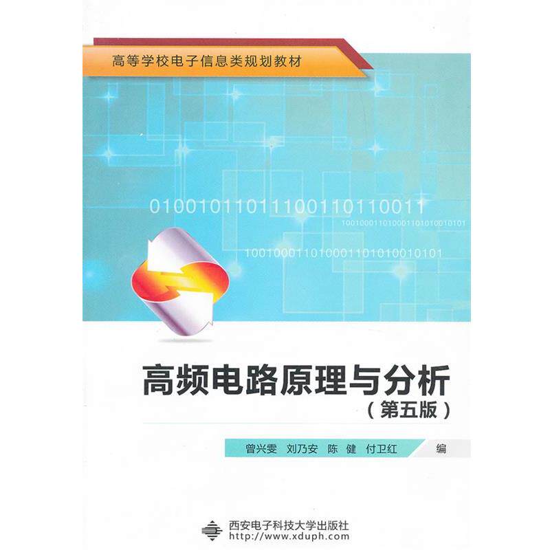 【正版书籍】 高频电路原理与分析 曾兴雯 等编 西安电子科技大学出版社