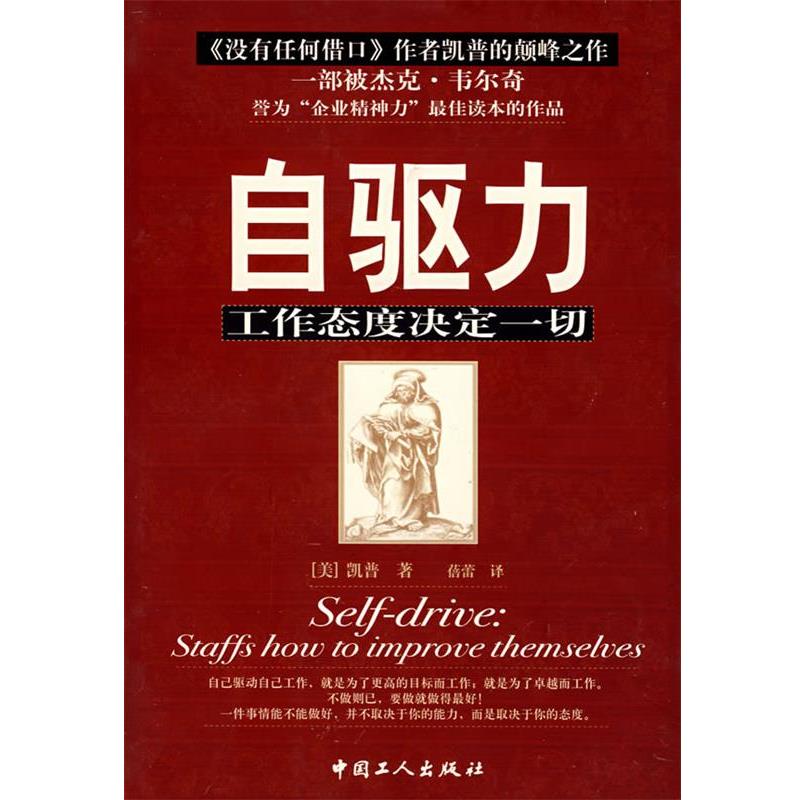 【正版书籍】 自驱力:工作态度决定一切 (美)凯普 著,蓓蕾 译 工人出版社