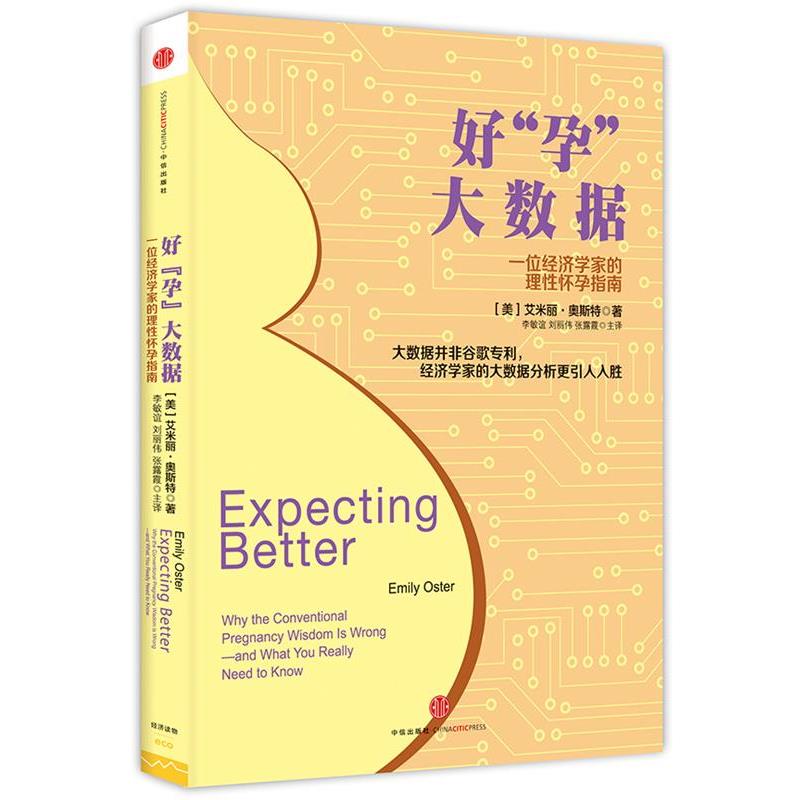 【正版书籍】 好“孕”大数据:一位经济学家的理性怀孕指南 (美)奥斯特 著,李敏谊,刘丽伟,张露霞 主译 中信出版社