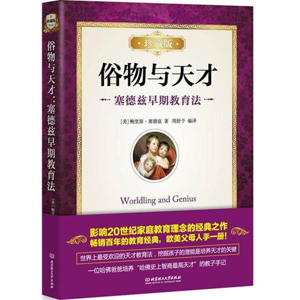 【正版书籍】 俗物与天才:塞德兹早期教育法 [美]鲍里斯 塞德兹　著,周舒予　编译 北京理工大学出版社