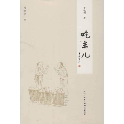 【正版书籍】 吃主儿 王敦煌　著 生活·读书·新知三联书店