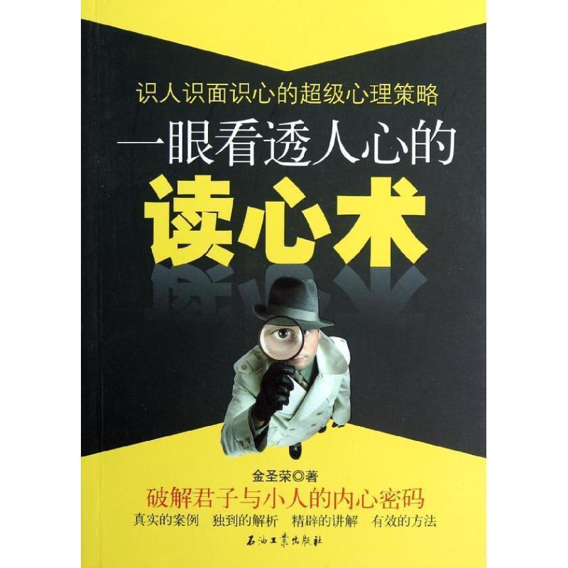 【正版书籍】 一眼看透人心的读心术 金圣荣 著 石油工业出版社