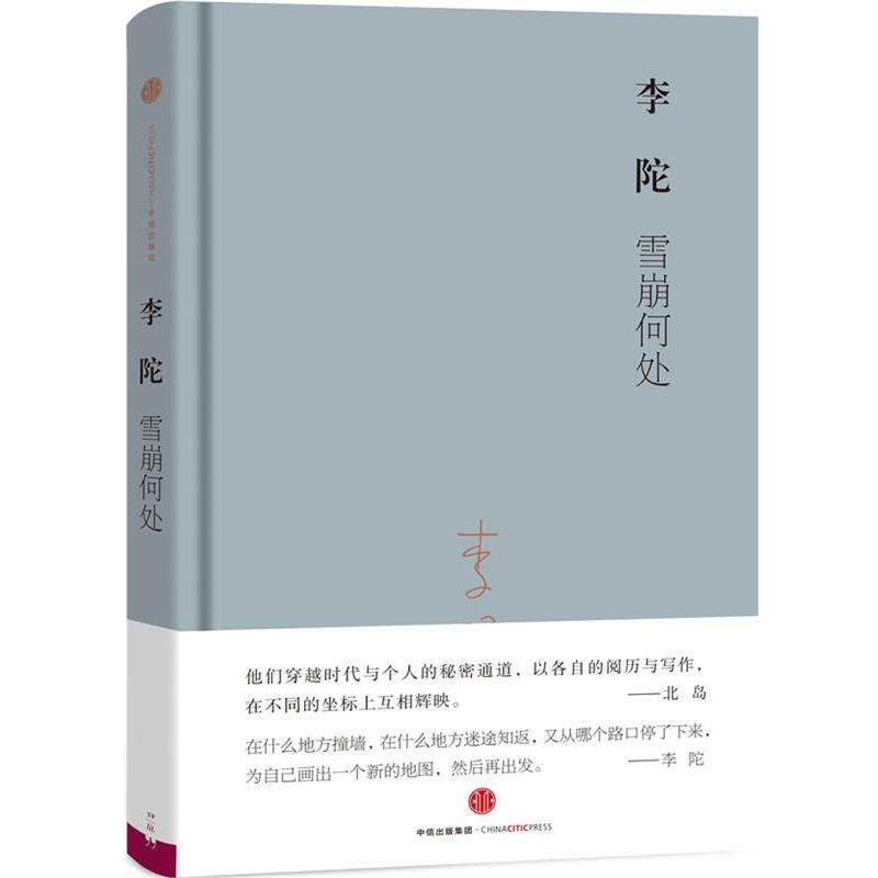 【正版书籍】 雪崩何处 李陀 著 中信出版社