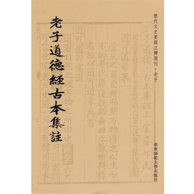 【正版书籍】 老子道德经古本集註 (南宋)范应元　著 华东师范大学出版社