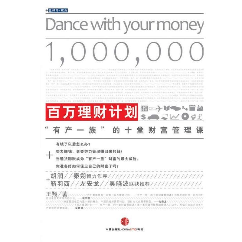 【正版书籍】 百万理财计划 :“有产一族”的财富管理课 王翔 著 中信出版社