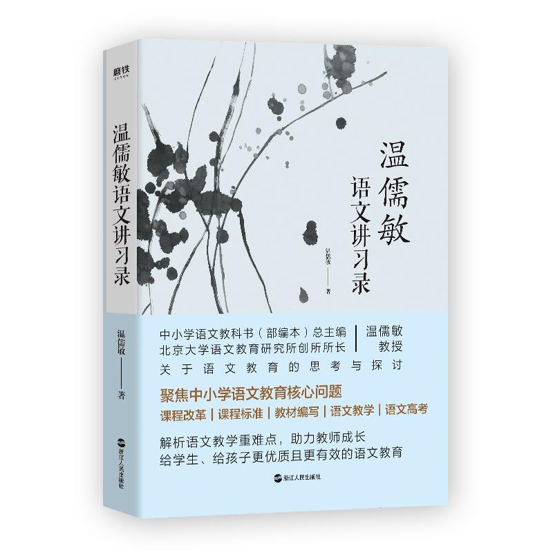 【正版书籍】 温儒敏语文讲习录 温儒敏 浙江人民出版社