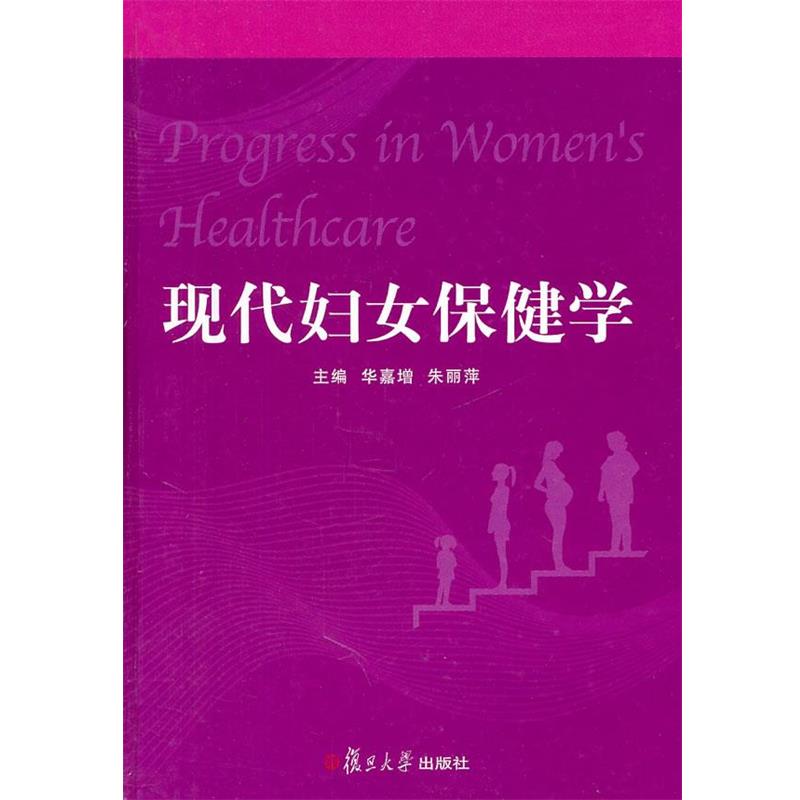【正版书籍】 现代妇女保健学 华嘉增,朱丽萍　主编 复旦大学出版社