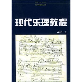 【正版书籍】 现代乐理教程 童忠良 著 湖南文艺出版社