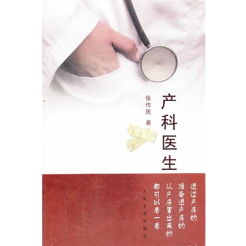 【正版书籍】 产科医生 张作民　著 人民文学出版社
