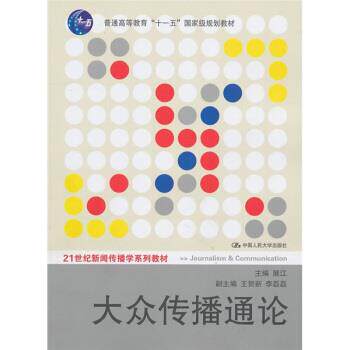 【正版书籍】 大众传播通论 展江 著 中国人民大学出版社