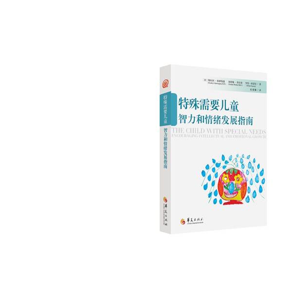 【正版书籍】 特殊需要儿童智力和情绪发展指南 [美]格林斯潘 ,[美]维尔德, [美] 西蒙斯 华夏出版社