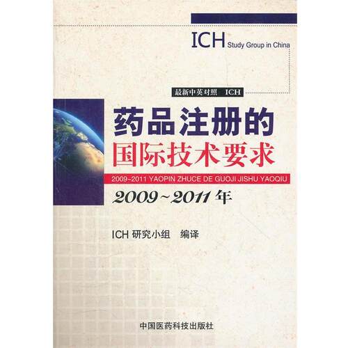 【正版书籍】 药品注册的国际技术要求 美国ICH指导委员会　著,ICH研究小组 编译 中国医药科技出版社