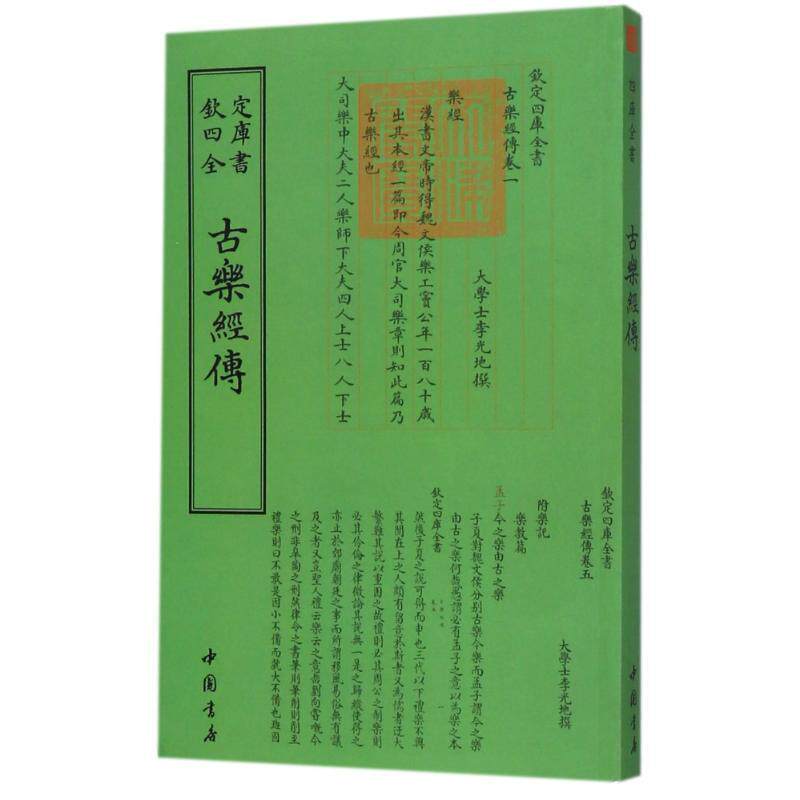 【正版书籍】 四库全书·乐类古乐经传 李光地 著 中国书店