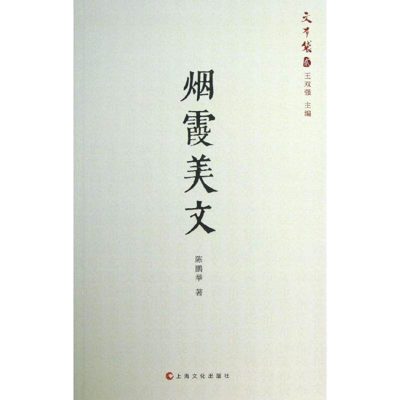 【正版书籍】 烟霞美文 陈鹏举　著 上海文化出版社