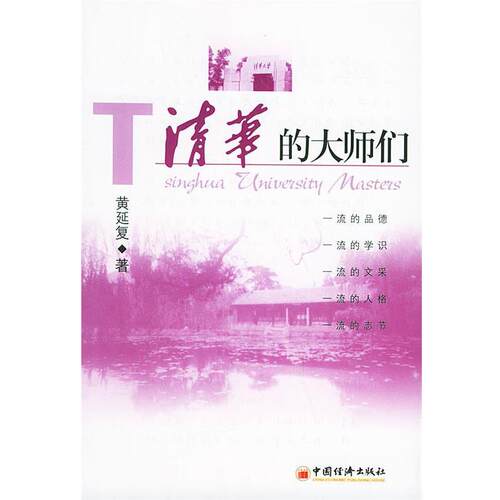【正版书籍】 清华的大师们 黄延复 著 中国经济出版社