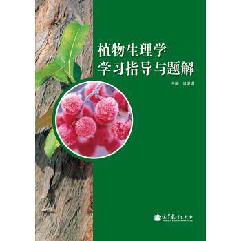 【正版书籍】 植物生理学学习指导与题解 张继澍 编 高等教育出版社