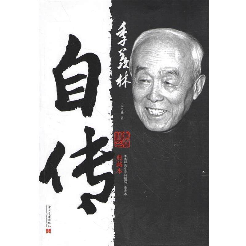 【正版书籍】 季羡林自传 季羡林 当代中国出版社