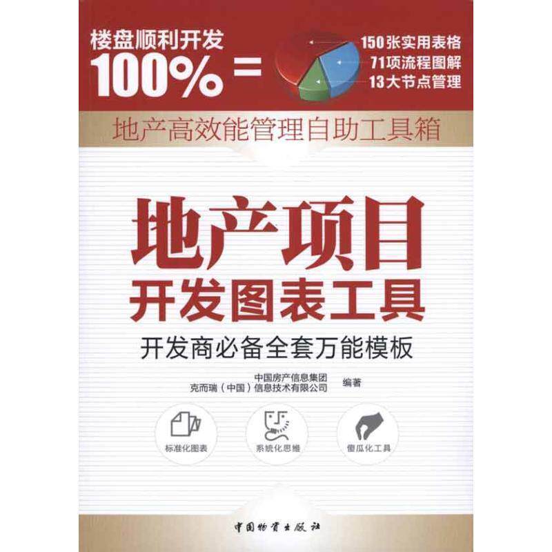 【正版书籍】 地产项目开发图表工具 中国房产信息集团,克而瑞(中国)信息技术有限公司著 中国财富出版社