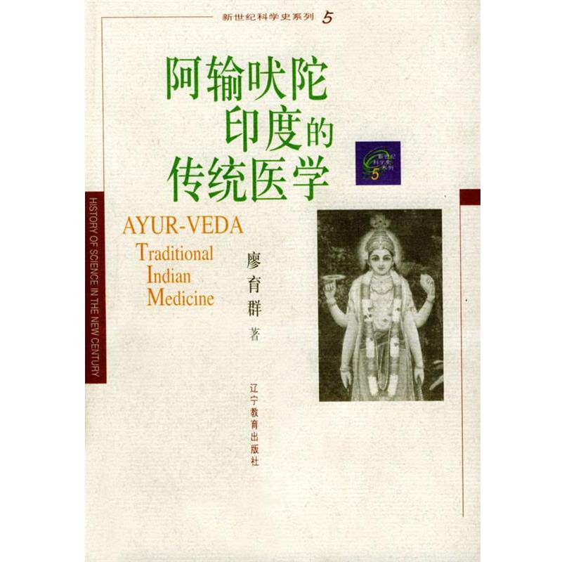 【正版书籍】 阿输吠陀印度的传统医学 廖育群 著 辽宁教育出版社