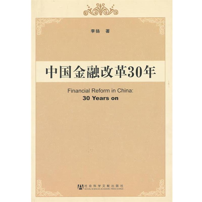 【正版书籍】 中国金融改革30年 李扬 著 社会科学文献出版社