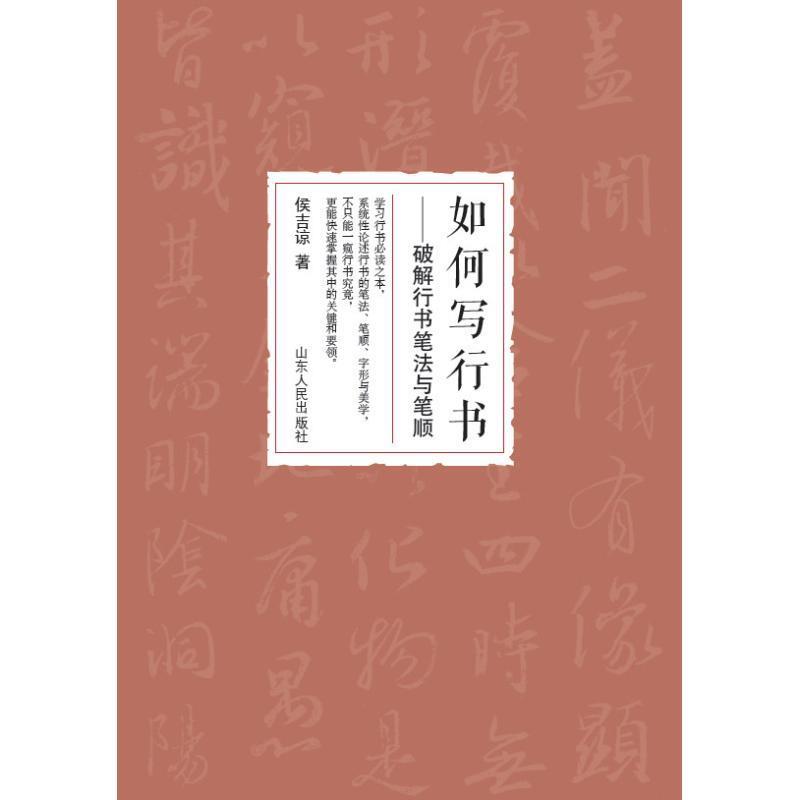 【正版书籍】 如何写行书:破解行书笔法与笔顺 侯吉谅 山东人民出版社