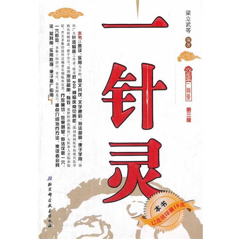 【正版书籍】 一针灵 梁立武 等编著 北京科学技术出版社