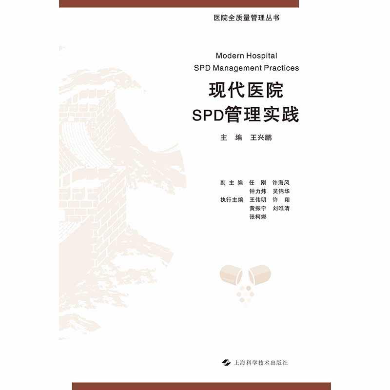 【正版书籍】 现代医院SPD管理实践 王兴鹏 上海科学技术出版社
