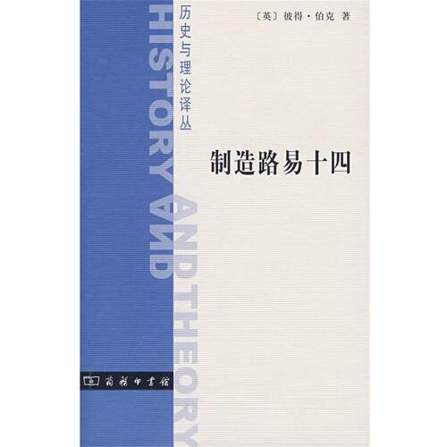 【正版书籍】 制造路易十四 （英）彼得·伯克　著 商务印书馆