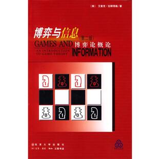 【正版书籍】 博弈与信息 [美]艾里克·拉斯缪森（Rasmusen.E.） 著,姚洋校,王晖,白金辉,吴任昊 译 北京大学出版社