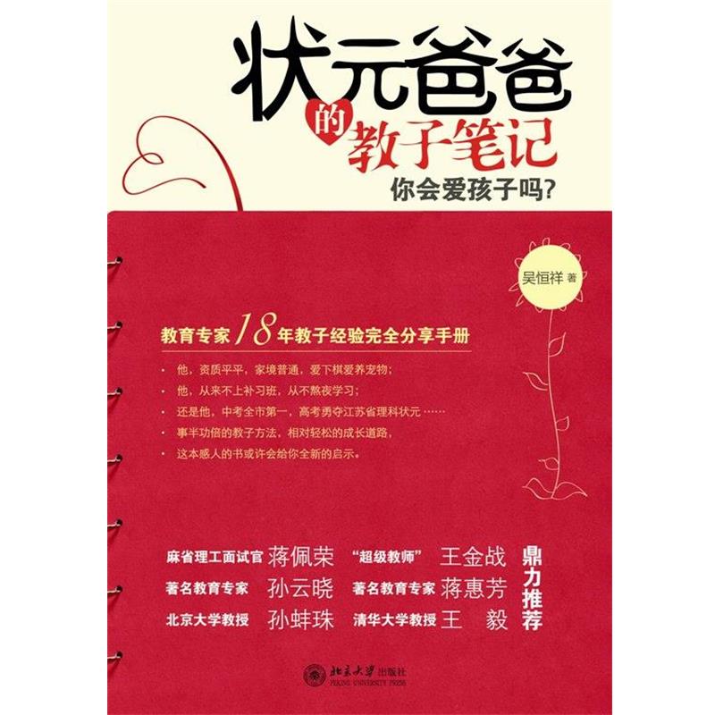 【正版书籍】 状元爸爸的教子笔记 吴恒祥 北京大学出版社