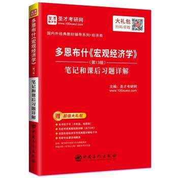 【正版书籍】 圣才教育:多恩《宏观经济学 圣才考研网著,圣才考研网 编 中国石化出版社