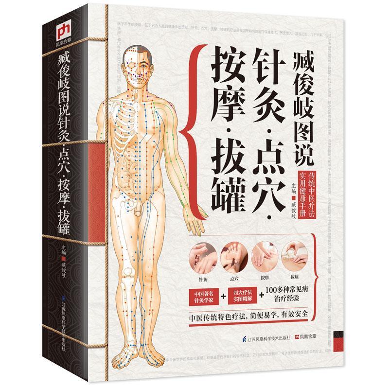 【正版书籍】 臧俊岐图说针灸·点穴·按摩·拔罐 臧俊岐 主编 江苏科学技术出版社